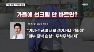가을 왔다고 맨 얼굴?…피부 노화에 치명