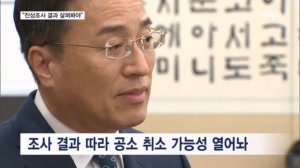 이정현 새 검찰 총장 직무대행 "공소 취소, 진상조사 결과 살펴봐야" 가능성 열어