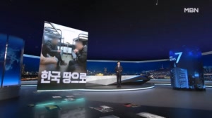 MBN 뉴스7 주요뉴스