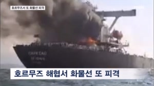 호르무즈 해협서 또 피격…멕시코 허리케인 '폴로' 비상