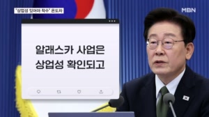 이 대통령 "알래스카는 상업성 있어야 착수"…어떤 사업이기에