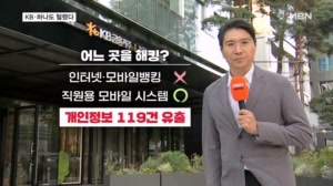 KB·하나·BNK도 개인정보 유출…'시중은행 해킹' 우려 확산