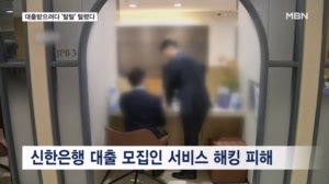 대출받으려다 날벼락…연소득에 주민번호까지 털렸다