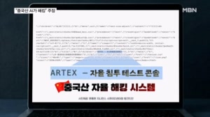 누가 왜 오리무중…"중국산 AI 침투 흔적" 주장도