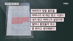 "아버지가 맞을 흉탄 어머니가 맞아"…박정희 친필 편지 공개