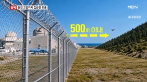 [단독] 정체불명 드론이 원전 코앞까지…국가중요시설도 '무방비'