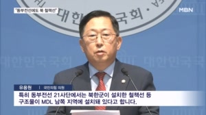 국힘 "동부전선 MDL 남쪽에 북 철책선"…'빈총 경계'까지 총공세
