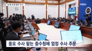 이 대통령, 중수청에 "네 편 내 편, 여야 없이 엄정 수사하라"