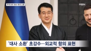 '포로 송환' 갈등에 결국…주우크라이나 대사 국내 소환