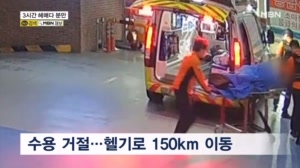 25차례 거절당한임산부…병원 찾아 150km 헬기 이송