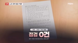 [단독] 호텔비 내고 간식 샀는데…3년간 노조 회계·재정 점검 '제로'