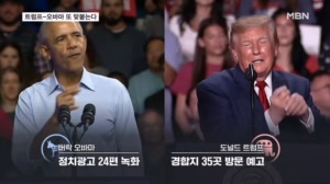 격전지서 다시 맞붙은 트럼프와 오바마…15년 두 앙숙의 외나무다리 승부
