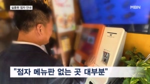 "주문하기도 눈치 보여"…턱없이 부족한 점자 안내판