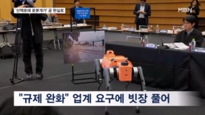 "네 발로 걷는 로봇개가 산책로 순찰" AI·로봇 규제 빗장 푼다