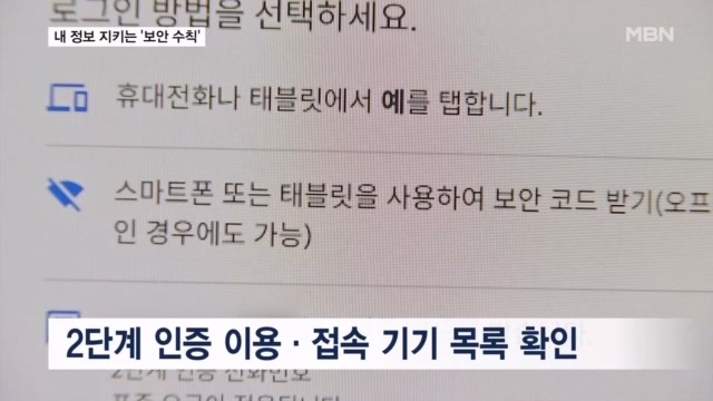 "비밀번호는 다양하게"...정보 유출 막는 보안 수칙 - 뉴스 썸네일 이미지