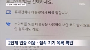 "비밀번호는 다양하게"…정보 유출 막는 보안 수칙
