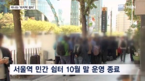 '마지막 쉼터'도 떠나…서울역 노숙인 "이제 어디로 가나"
