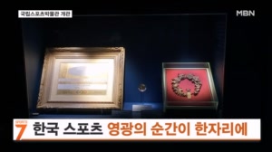 [오늘의 장면] 한국 스포츠 영광의 순간이 한자리에