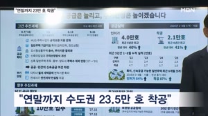 영통 찍고 군포·의왕까지…화들짝 놀란 정부 "연말까지 23만 가구 착공"