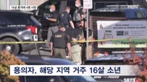미국 초등학교 수업 중 총격 '어린이 포함 5명 사망'…"시민이 용의자 사살"