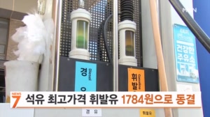 석유 최고가격 4주 더 동결…휘발유 1784원·경유 1773원