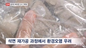 큰 덩어리를 굳이 가루로…돈 벌자고 일부러 '환경오염' 일으키는 업체들