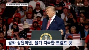 중간선거 패색에 공화당 벌써 "네 탓" 내분…백악관 참모는 변호사 확보 경쟁