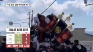 3톤 가마 들다 '쾅'…매년 반복되는 죽음에도 일본 축제 강행 왜?
