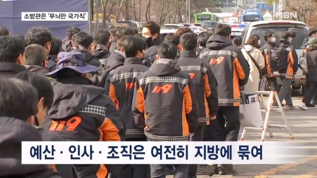 소방관은 '무늬만 국가직'...6년 동안 뭐했나 - 뉴스 썸네일 이미지