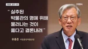 '친일파 글씨 셀프 전시' 유홍준 사의…개인 실책 낙마는 국중박 사상 처음