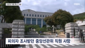 노태악 압수수색한 날…특검 조사받은 선관위 직원 투신