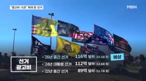 "광고비만 15조" 달아오르는 쩐의 전쟁…격전지 텍사스는 7천억 넘어