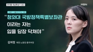 김여정, 김병주 겨냥 "입 닥쳐야"…또 대남확성기 재개 예고