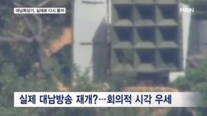 "수일 안 대기 상태" 대남확성기 재개할까?…북한 속내는
