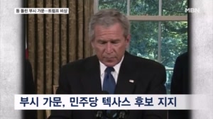 부시 가문마저 "민주당 지지"…트럼프, 텍사스 수성에 '비상'