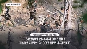 DMZ 북 지뢰, 최근 2년간 96만 발 묻혀…국경선 요새화 속수무책