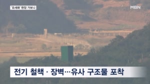 전기 철책에 폭음·연기까지…직접 목격한 '요새화' 현장은?