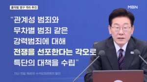 흉악범 영구 격리 추진…이 대통령 "강력범죄와 전쟁…예방 체제로"