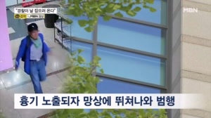 "경찰이 날 잡으러 온다"…흉기 노출되자 망상에 범행