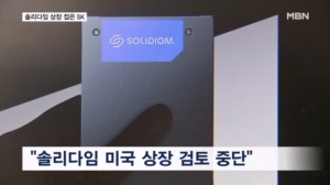 '중복 상장 논란' 솔리다임 상장 철회…SK하이닉스 "시장 여건 고려"