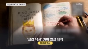 AI 광고 쏟아내는 미 공화당…"성경에 낙서" 또 가짜뉴스 등장