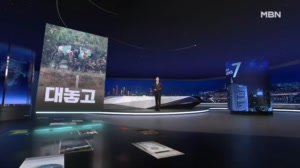 MBN 뉴스7 주요뉴스
