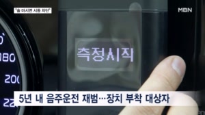 "술 마시면 시동도 못 걸어"…음주운전 재범 원천 차단된다
