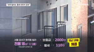 '싼 전월세' 찾아왔는데 빌라도…서울 외곽 전용 18㎡ 월 110만 원