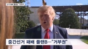 트럼프 "중간선거 지면 모조리 거부권"…'동명이인 소송'은 불복 신호?