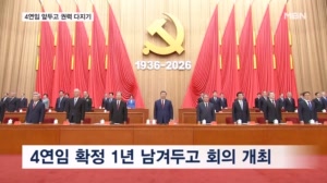 5중전회 개막…시진핑 4연임 앞두고 '사정 고삐'