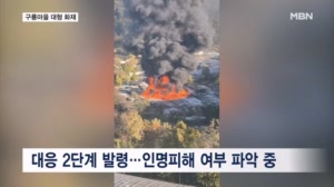 서울 강남 구룡마을에서 대형 화재…소방 대응2단계 발령