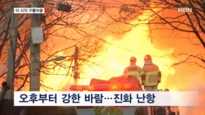 강남 구룡마을 화재…강한 바람에 진화 난항
