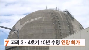 고리 3·4호기 계속운전 허가…2034년·2035년까지 연장