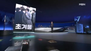 MBN 뉴스7 주요뉴스